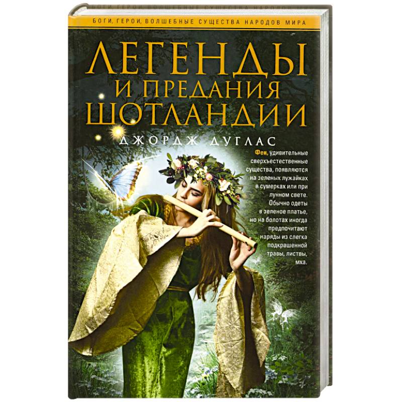 Фото Легенды и предания Шотландии