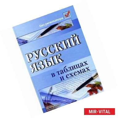 Фото Русский язык в таблицах и схемах