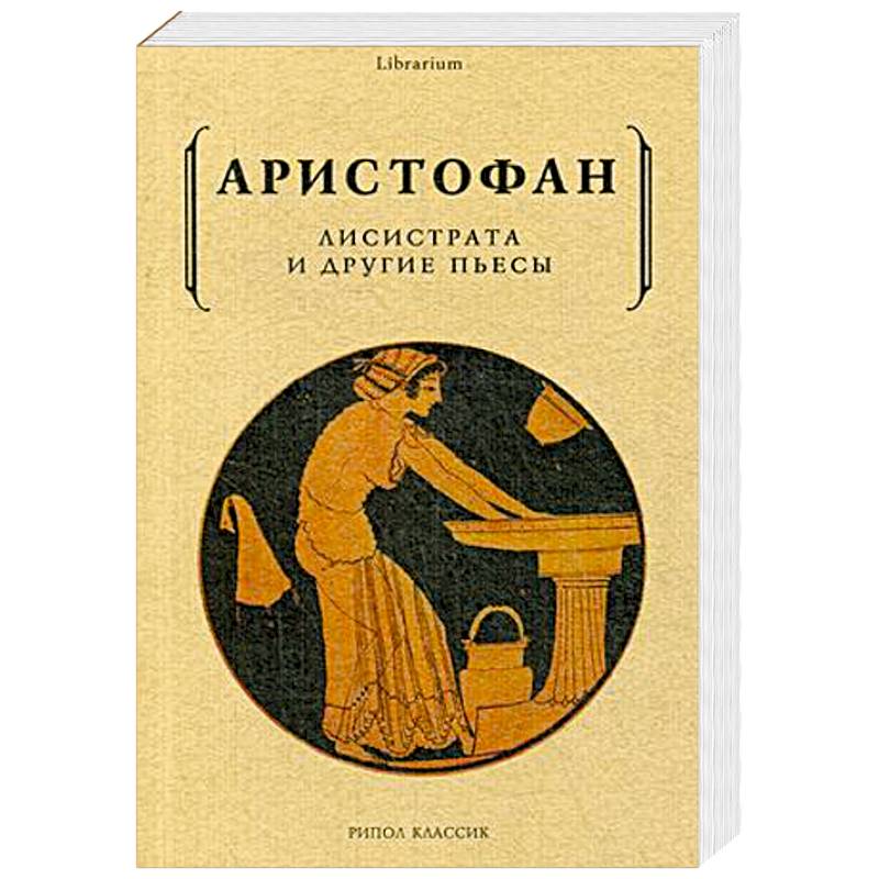 Фото Лисистрата и другие пьесы