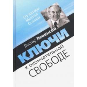 Фото Ключи к окончательной свободе. Мысли и беседы о личной трансформации