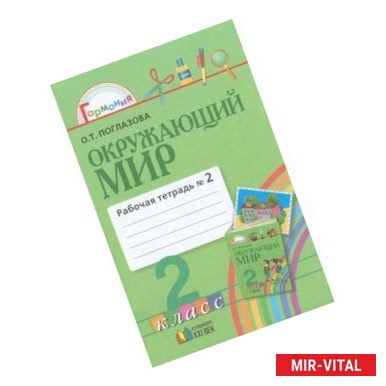 Фото Окружающий мир. Рабочая тетрадь. 2 класс. В 2-х частях. Часть 2