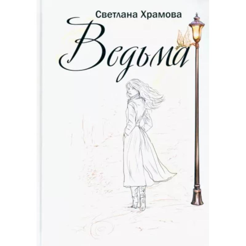 Фото Ведьма
