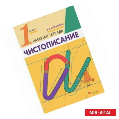 Фото Чистописание. 1 класс. Рабочая тетрадь