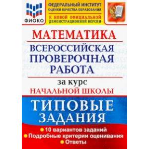 Фото ВПР ФИОКО Математика. За курс начальной школы. Типовые задания. 10 вариантов. ФГОС