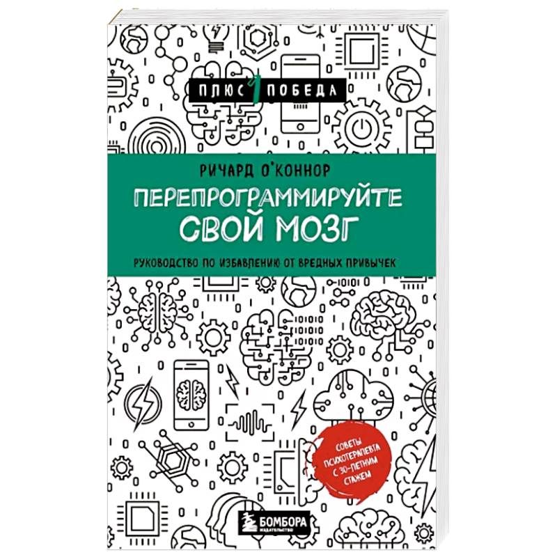 Фото Перепрограммируйте свой мозг. Руководство по избавлению от вредных привычек