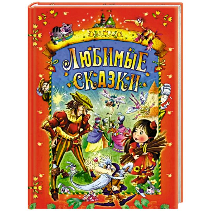 Фото Любимые сказки