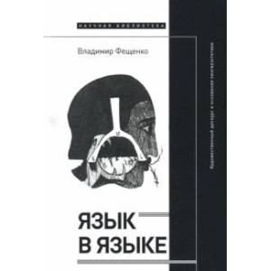 Фото Язык в языке. Художественный дискурс и основания лингвоэстетики