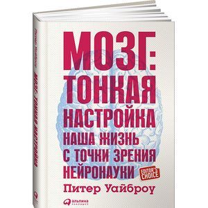 Фото Мозг. Тонкая настройка. Наша жизнь с точки зрения нейронауки