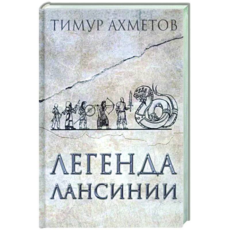 Фото Легенда Лансинии