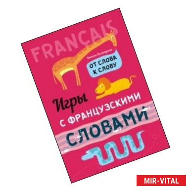 Фото Игры с французскими словами. От слова к слову