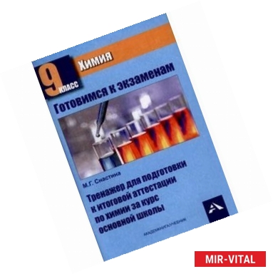 Фото Химия. 9 класс. Тренажер для подготовки к государственной итоговой аттестации за курс основной школы