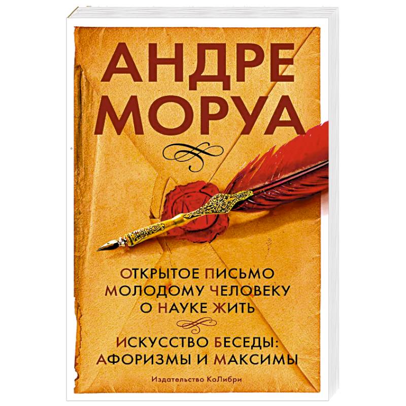 Фото Открытое письмо молодому человеку о науке жить. Искусство беседы: афоризмы и максимы