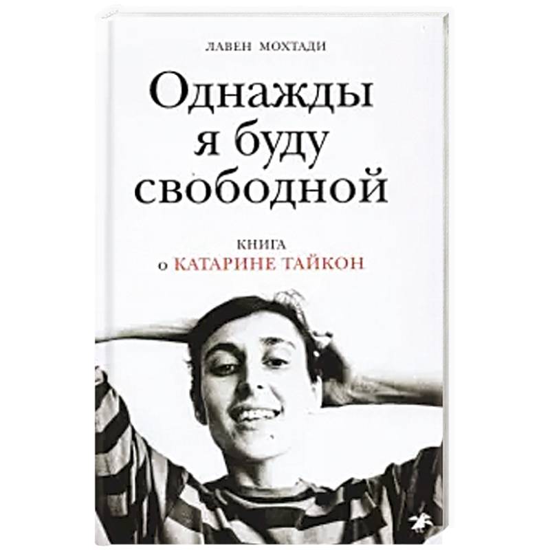 Фото Однажды я буду свободной. Книга о Катарине Тайкон