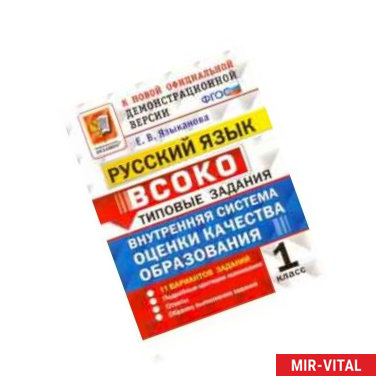 Фото Русский язык. 1 класс. ВСОКО. 11 вариантов. Типовые задания. ФГОС