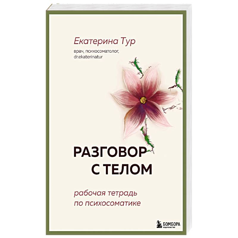 Фото Разговор с телом: рабочая тетрадь по психосоматике