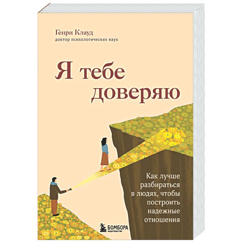 Фото Я тебе доверяю. Как лучше разбираться в людях, чтобы построить надежные отношения
