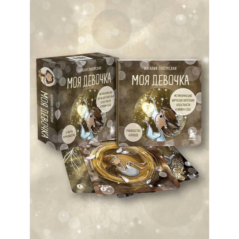 Фото Моя девочка. Метафорические карты для обретения целостности и любви к себе (52 карты и руководство в коробке)