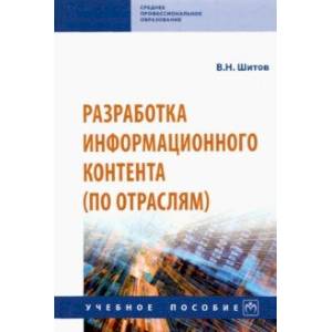 Фото Разработка информационного контента (по отраслям). Учебное пособие