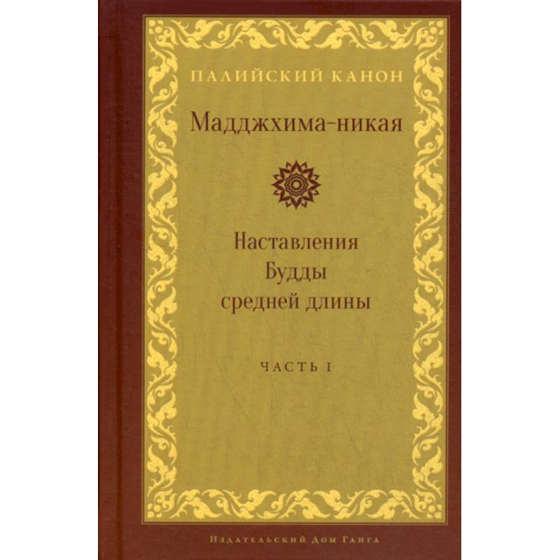 Фото Мадджхима-никая. Наставления Будды средней длины