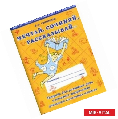 Фото Мечтай. Сочиняй. Рассказывай. Тетрадь для развития речи и речевого творчества учащихся начальных классов