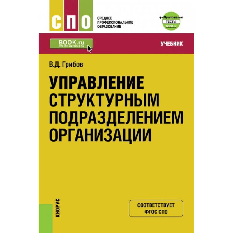 Фото Управление структурным подразделением организации + еПриложение. Тесты. Учебник