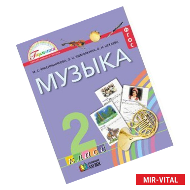 Фото Музыка. 2 класс. Учебник. ФГОС