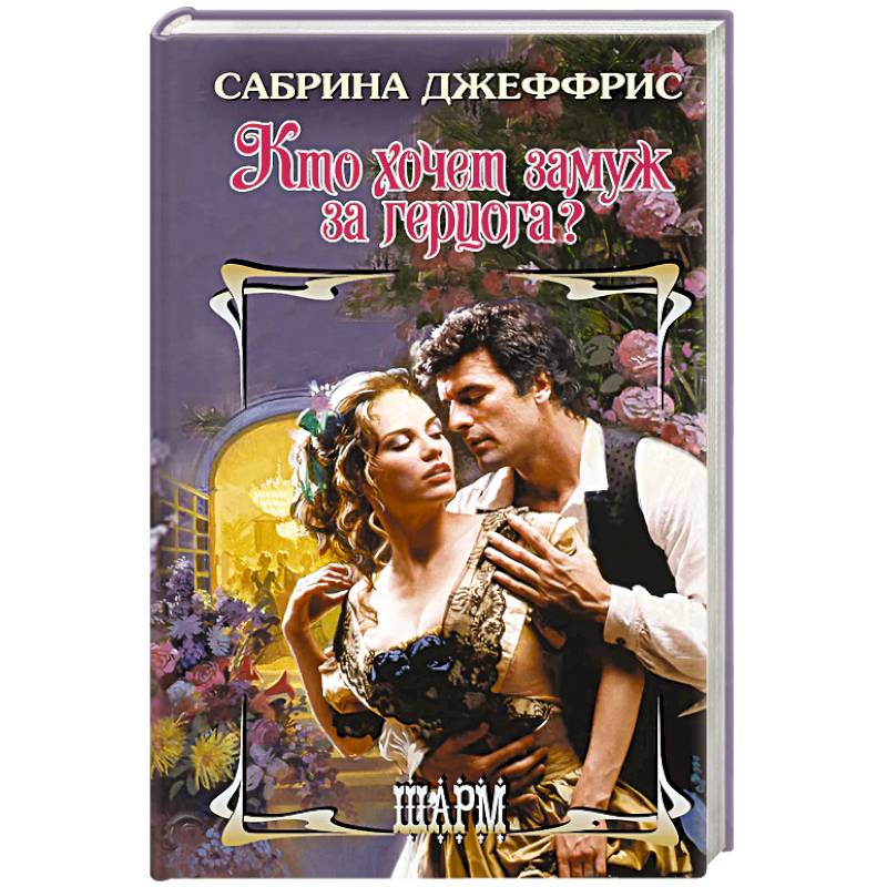 Фото Кто хочет замуж за герцога?