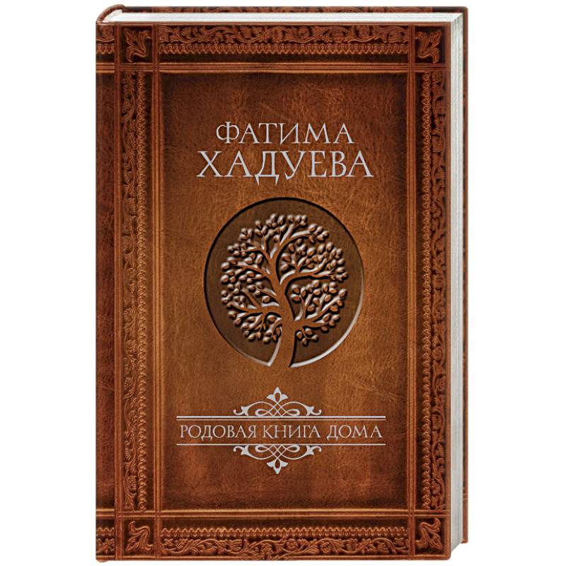 Фото Родовая книга дома