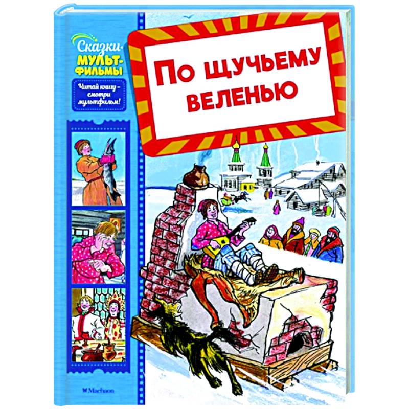 Фото По щучьему веленью