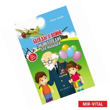 Фото Беседы о войне. Энциклопедия для малышей