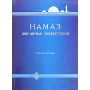 Фото Намаз. Популярная энциклопедия. Четырех мазхабах