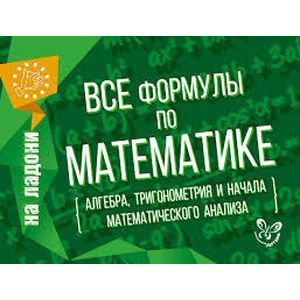 Фото Все формулы по математике
