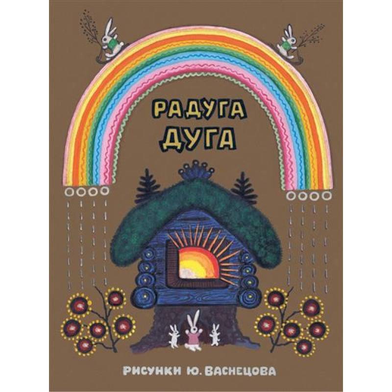 Фото Радуга-дуга. Илл. Ю.Васнецова