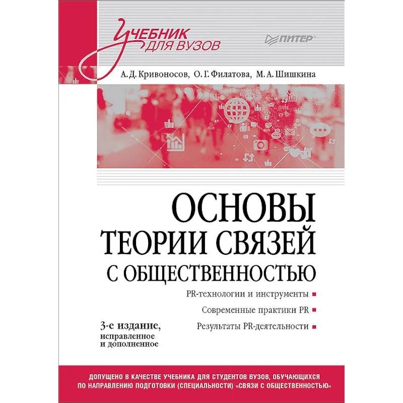 Фото Основы теории связей с общественностью. Учебник для вузов