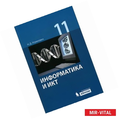 Фото Информатика и ИКТ. 11 класс. Базовый уровень. Учебник