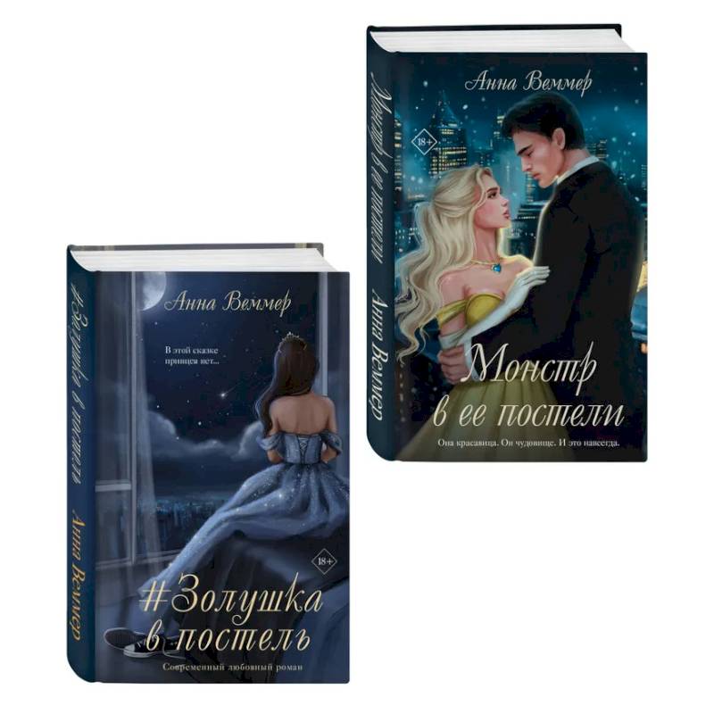 Фото Комплект из 2-х книг Анны Веммер: #Золушка в постель + Монстр в ее постели