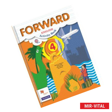 Фото Английский язык. Forward. 4 класс. Рабочая тетрадь