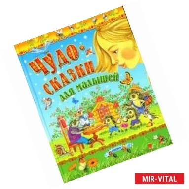 Фото Чудо-сказки для малышей
