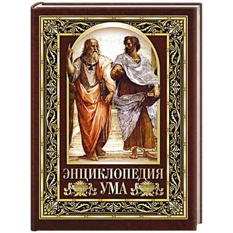 Фото Энциклопедия ума. Мудры мысли великих людей