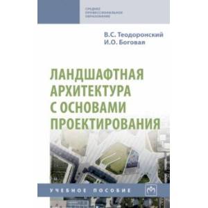 Фото Ландшафтная архитектура с основами проектирования. Учебное пособие