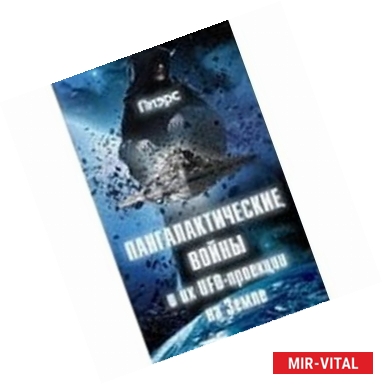 Фото Пангалактические войны и их UFO-проекции на Земле