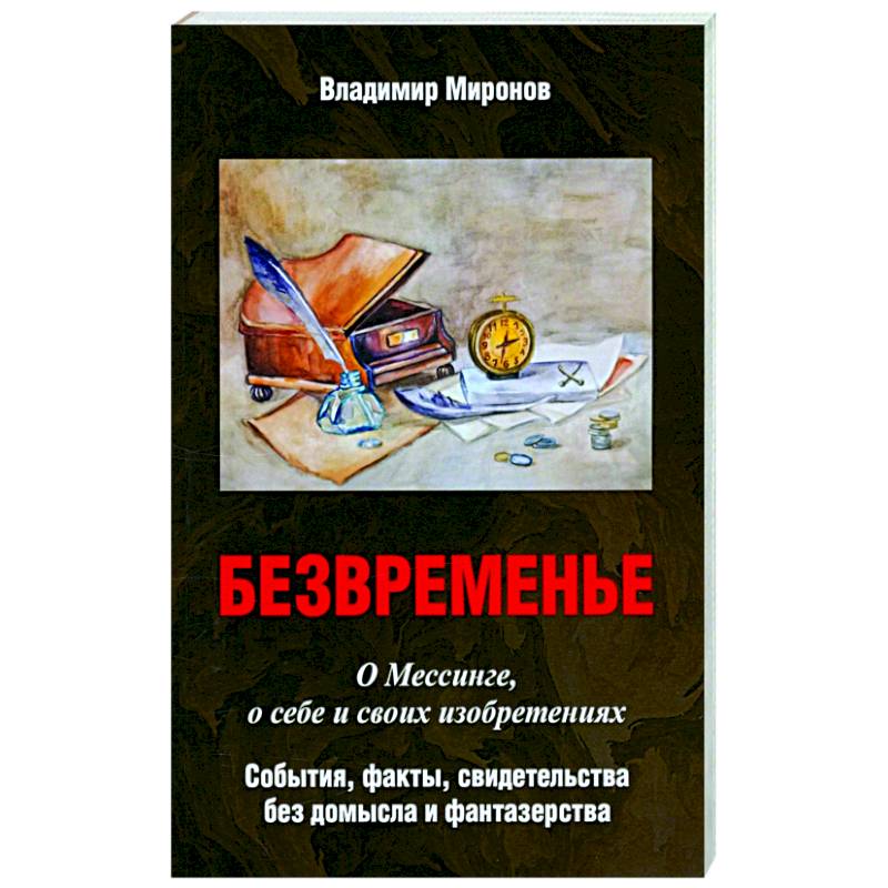 Фото Безвременье: О Мессинге, о себе и своих изобретениях