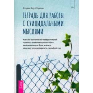 Фото Тетрадь для работы с суицидальными мыслями. Навыки когнитивно-поведенческой терапии