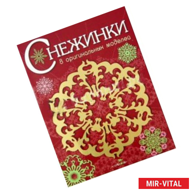 Фото Снежинки. Выпуск 1.8 оригинальных моделей