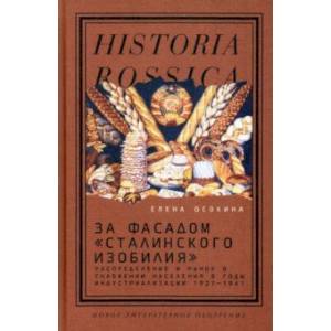 Фото За фасадом 'сталинского изобилия'. Распределение и рынок в снабжении населения в годы индустриализ.