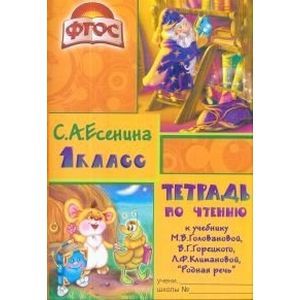 Фото Тетрадь по чтению к учебнику 'Родная речь' М.В.Головановой и др. 1 класс. Пособие для детей 7-8 лет