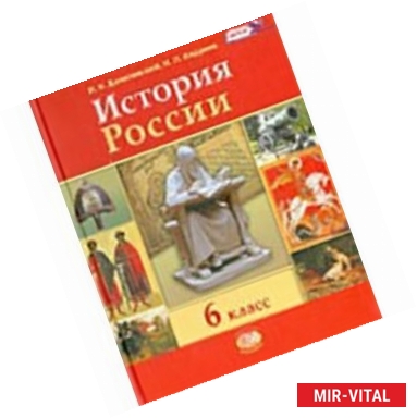 Фото История России. 6 класс. Учебник для общеобразовательных учреждений