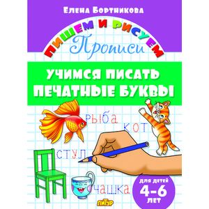 Фото Учимся писать печатные буквы. 4-6 лет