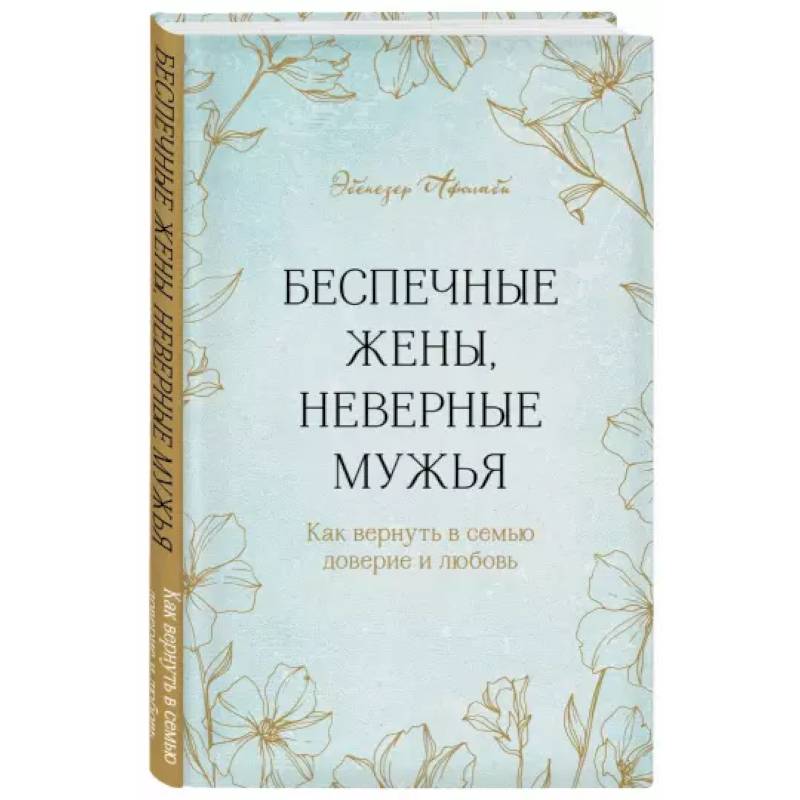 Фото Беспечные жены, неверные мужья. Как вернуть в семью доверие и любовь