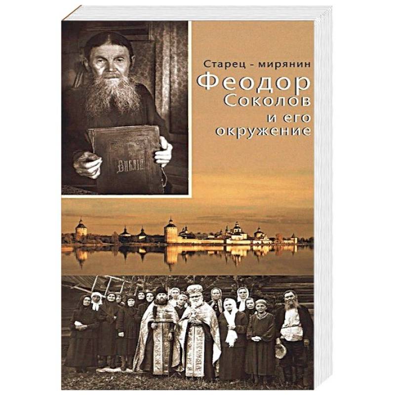 Фото Старец-мирянин Феодор Соколов и его окружение